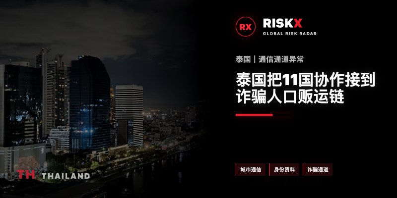 泰国诈骗曝光现场图片