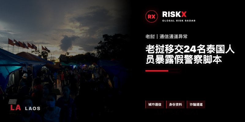 老挝诈骗曝光现场图片