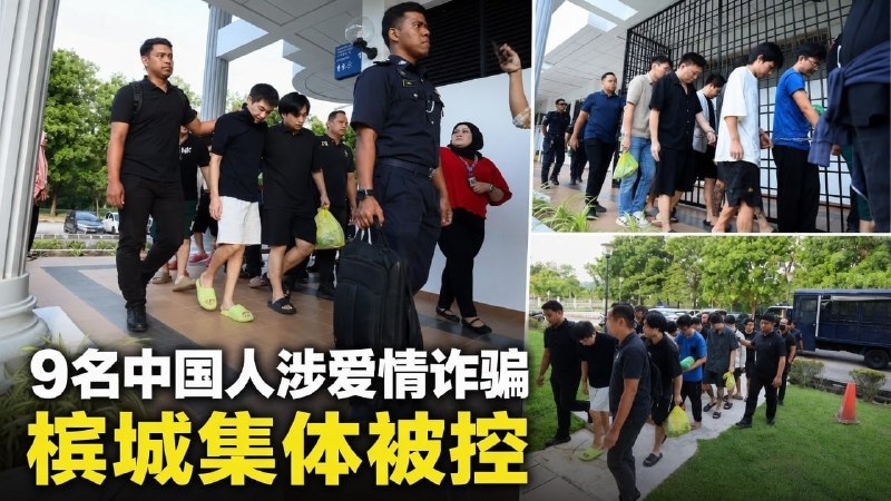 马来西亚诈骗曝光现场图片